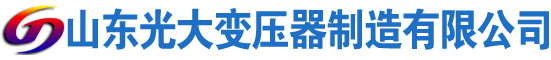 双柏光大油浸式变压器厂